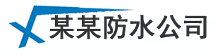 佛山厨房卫生间防水_房顶外墙漏水维修_厂房楼顶防水补漏橙造公司